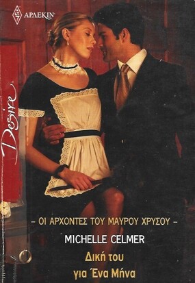 ΔΙΚΗ ΤΟΥ ΓΙΑ ΕΝΑ ΜΗΝΑ ΝΟ 1009***
