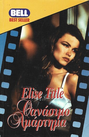 ΘΑΝΑΣΙΜΟ ΑΜΑΡΤΗΜΑ ΝΟ 487***