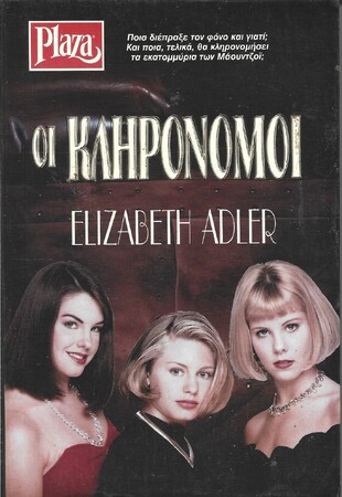 ΟΙ ΚΛΗΡΟΝΟΜΟΙ ΝΟ 212***