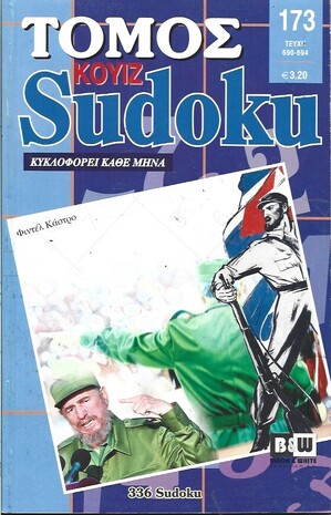 SUDOKU KOYIZ ΤΟΜΟΣ ΝΟ 173***