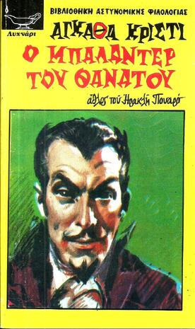 Ο ΜΠΑΛΑΝΤΕΡ ΤΟΥ ΘΑΝΑΤΟΥ ΝΟ 26***-
