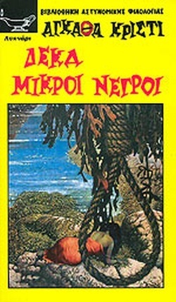 -ΔΕΚΑ ΜΙΚΡΟΙ ΝΕΓΡΟΙ ΝΟ 131-