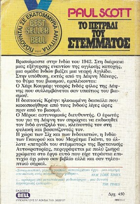 ΤΟ ΠΕΤΡΑΔΙ ΤΟΥ ΣΤΕΜΜΑΤΟΣ ΝΟ 88***