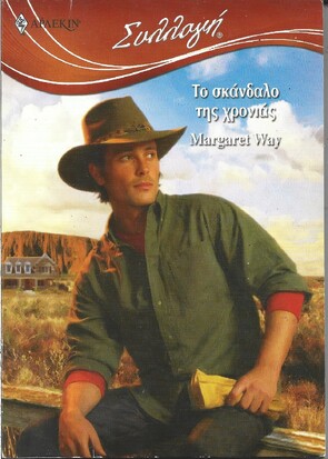 ΤΟ ΣΚΑΝΔΑΛΟ ΤΗΣ ΧΡΟΝΙΑΣ ΝΟ 2956***