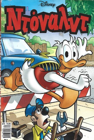 ΝΤΟΝΑΛΝΤ ΝΕΑ ΕΚΔΟΣΗ ΝΟ 74***ΧΑΜΕΝΟΙ ΣΤΟΝ ΠΑΡΑΔΕΙΣΟ