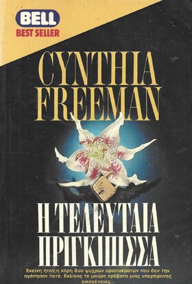 Η ΤΕΛΕΥΤΑΙΑ ΠΡΙΓΚΙΠΙΣΣΑ ΝΟ 239***