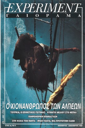 ΓΑΙΟΡΑΜΑ ΝΟ 6/1996***