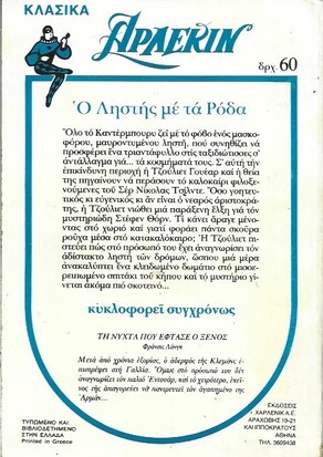 Ο ΛΗΣΤΗΣ ΜΕ ΤΑ ΡΟΔΑ ΝΟ 27***