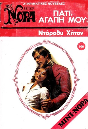 ΓΙΑΤΙ ΑΓΑΠΗ ΜΟΥ΄; ΝΟ 100***
