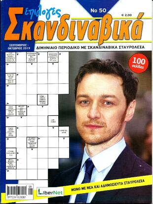 ΣΚΑΝΔΙΝΑΒΙΚΑ ΕΠΙΛΟΓΕΣ ΤΕΥΧΟΣ ΝΟ 50*