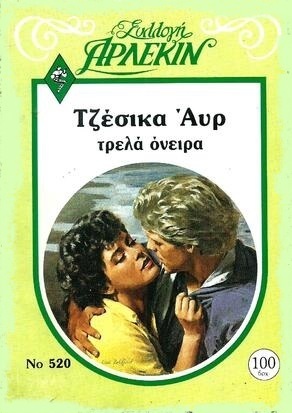 ΤΡΕΛΑ ΟΝΕΙΡΑ ΝΟ 520***