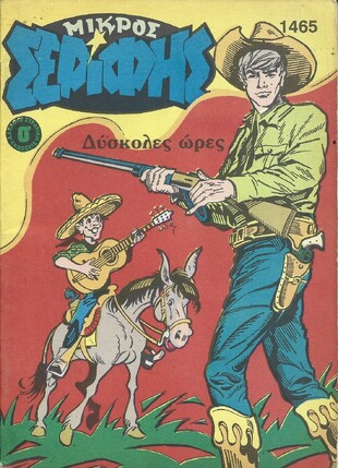 ΜΙΚΡΟΣ ΣΕΡΙΦΗΣ ΝΟ 1465***