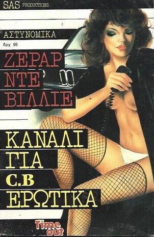 ΚΑΝΑΛΙ ΓΙΑ C.B ΕΡΩΤΙΚΑ ΝΟ 1045***