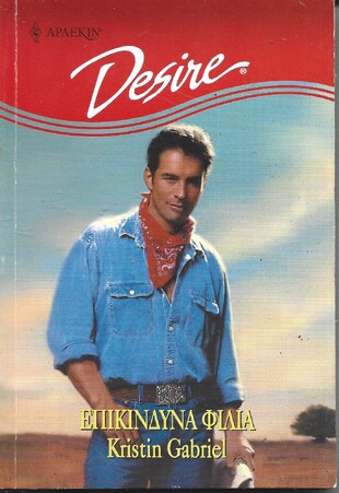 ΕΠΙΚΙΝΔΥΝΑ ΦΙΛΙΑ ΝΟ 498***