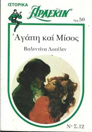 ΑΓΑΠΗ ΚΑΙ ΜΙΣΟΣ ΝΟ 12***