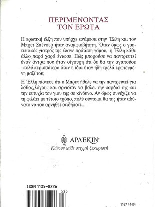 ΠΕΡΙΜΕΝΟΝΤΑΣ ΤΟΝ ΕΡΩΤΑ ΝΟ 1167***