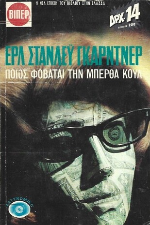 ΠΟΙΟΣ ΦΟΒΑΤΑΙ ΤΗΝ ΜΠΕΡΘΑ ΚΟΥΛ ΝΟ 113***ΜΕΓΑΛΟ ΜΕΓΕΘΟΣ