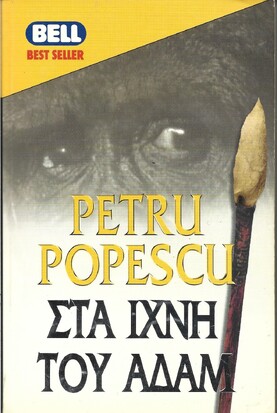 ΣΤΑ ΙΧΝΗ ΤΟΥ ΑΔΑΜ ΝΟ 583***