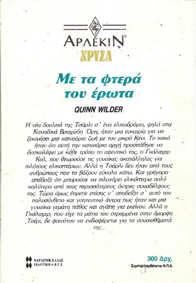 ΜΕ ΤΑ ΦΤΕΡΑ ΤΟΥ ΕΡΩΤΑ ΝΟ 553***