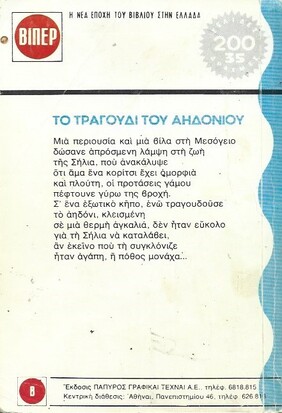 ΤΟΥ ΑΗΔΟΝΙΟΥ ΤΟ ΤΡΑΓΟΥΔΙ ΝΟ 156***