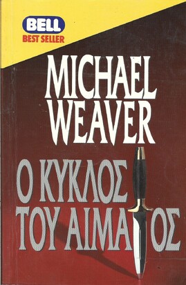 Ο ΚΥΚΛΟΣ ΤΟΥ ΑΙΜΑΤΟΣ ΝΟ 515***