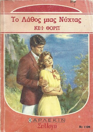 ΤΟ ΛΑΘΟΣ ΜΙΑΣ ΝΥΧΤΑΣ ΝΟ 1194***