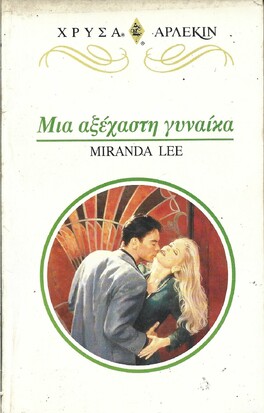 ΜΙΑ ΑΞΕΧΑΣΤΗ ΓΥΝΑΙΚΑ ΝΟ 802***