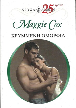 ΚΡΥΜΜΕΝΗ ΟΜΟΡΦΙΑ ΝΟ 1172***