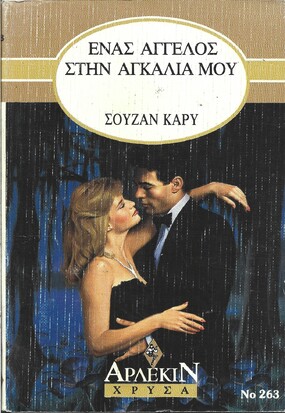 ΕΝΑΣ ΑΓΓΕΛΟΣ ΣΤΗΝ ΑΓΚΑΛΙΑ ΜΟΥ ΝΟ 263***