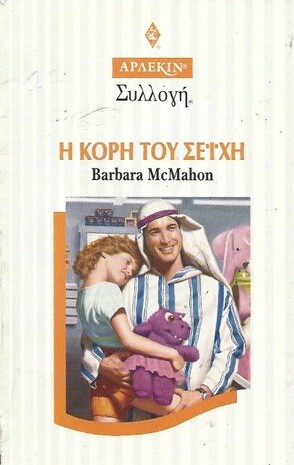 Η ΚΟΡΗ ΤΟΥ ΣΕΙΧΗ ΝΟ 1750***