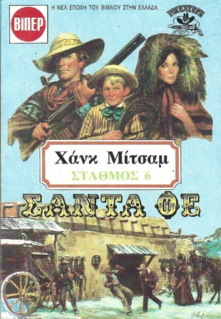 ΣΑΝΤΑ ΦΕ ΣΤΑΘΜΟΣ 6 ΝΟ 1816***