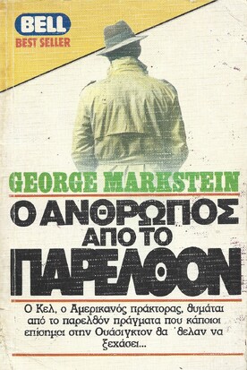 Ο ΑΝΘΡΩΠΟΣ ΑΠΟ ΤΟ ΠΑΡΕΛΘΟΝ ΝΟ 95***