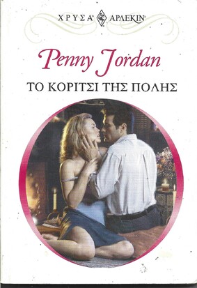 ΤΟ ΚΟΡΙΤΣΙ ΤΗΣ ΠΟΛΗΣ ΝΟ 1101***