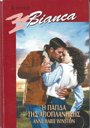 Η ΠΑΓΙΔΑ ΤΗΣ ΑΠΟΠΛΑΝΗΣΗΣ ΝΟ 69+1***