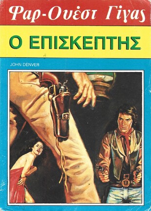 Ο ΕΠΙΣΚΕΠΤΗΣ ΝΟ 125***