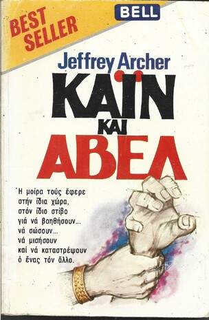 ΚΑΪΝ ΚΑΙ ΑΒΕΛ ΝΟ 12***