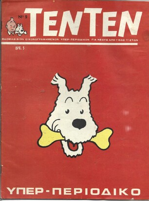 ΤΕΝ ΤΕΝ ΝΟ 9 ΕΚΔΟΣΗ 1968  ΛΥΡΑΚΟΥ
