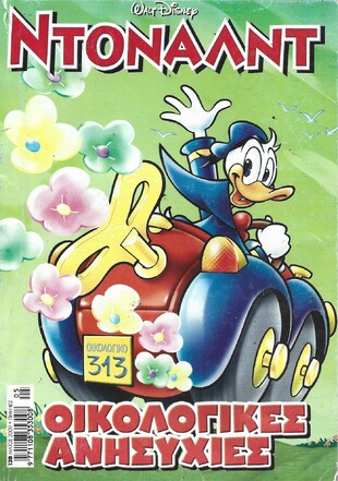 ΝΤΟΝΑΛΝΤ ΝΟ 138***