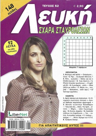 ΛΕΥΚΗ ΣΧΑΡΑ ΤΕΥΧΟΣ ΝΟ 52