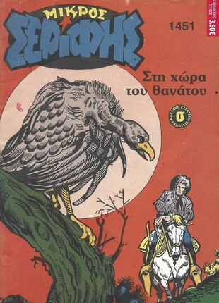 ΜΙΚΡΟΣ ΣΕΡΙΦΗΣ ΝΟ 1451***