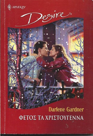 ΦΕΤΟΣ ΤΑ ΧΡΙΣΤΟΥΓΕΝΝΑ ΝΟ 686 ***