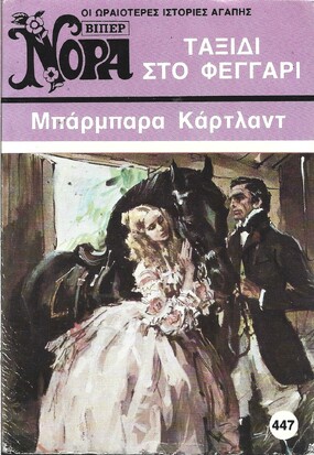 ΤΑΞΙΔΙ ΣΤΟ ΦΕΓΓΑΡΙ ΝΟ 447***