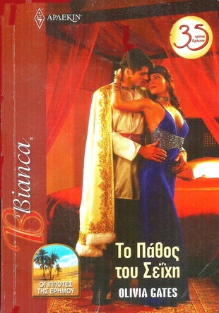 ΤΟ ΠΑΘΟΣ ΤΟΥ ΣΕΙΧΗ ΝΟ ΝΟ 1310***-