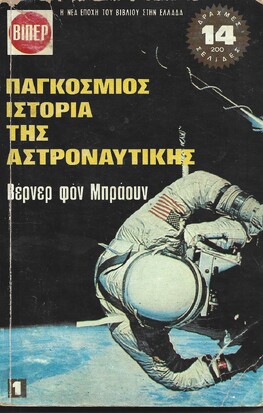ΠΑΓΚΟΣΜΙΟΣ ΙΣΤΟΡΙΑ ΤΗΣ ΑΣΤΡΟΝΑΥΤΙΚΗΣ ΝΟ 230***
