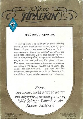 ΨΕΥΤΙΚΟΣ ΕΡΩΤΑΣ ΝΟ 195***