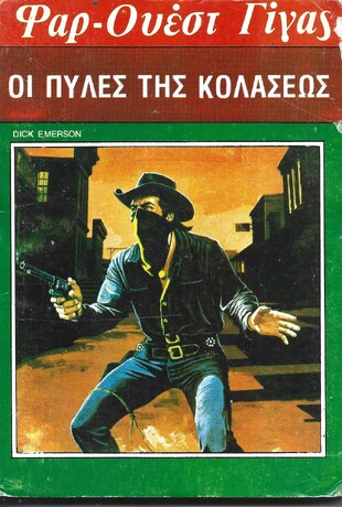 ΟΙ ΠΥΛΕΣ ΤΗΣ ΚΟΛΑΣΕΩΣ ΝΟ 94***