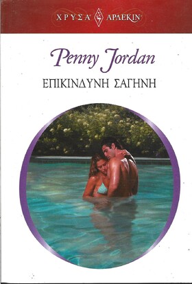 ΕΠΙΚΙΝΔΥΝΗ ΣΑΓΗΝΗ ΝΟ 1710***