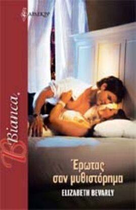 ΕΡΩΤΑΣ ΣΑΝ ΜΥΘΙΣΤΟΡΗΜΑ ΝΟ 1184***