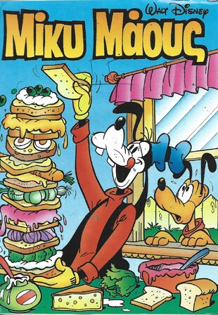 Μίκυ Μάους #1453***