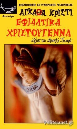 -ΕΦΙΑΛΤΙΚΑ ΧΡΙΣΤΟΥΓΕΝΝΑ ΝΟ 55***-